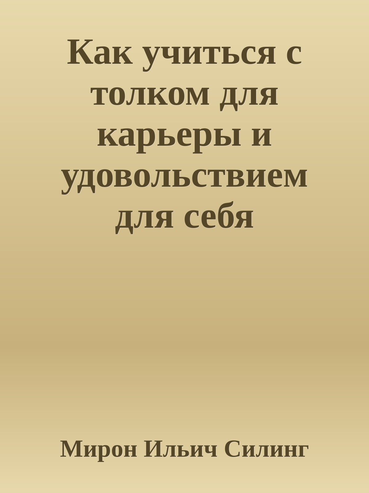 Как учиться с толком для карьеры и удовольствием для себя