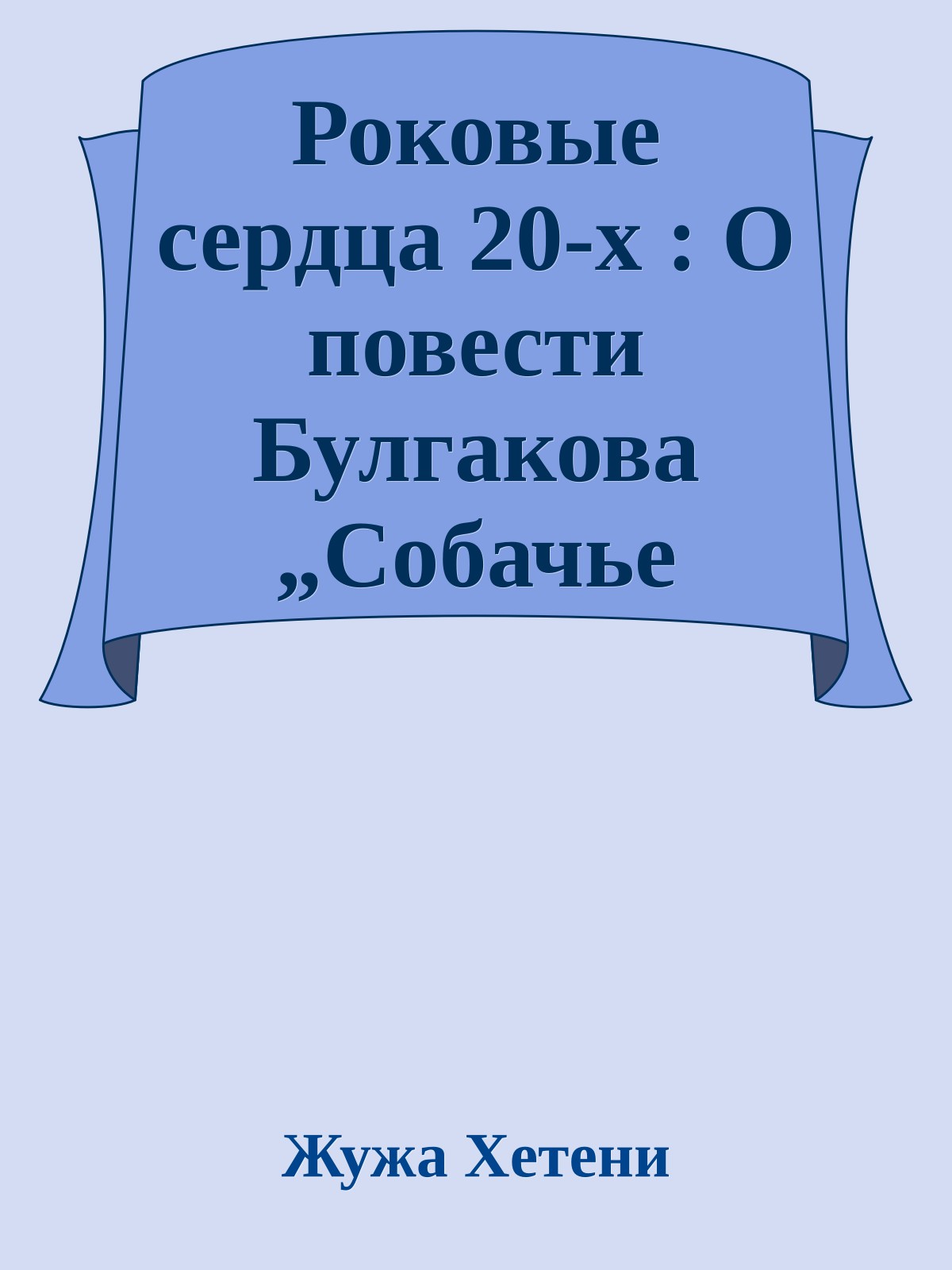 Роковые сердца 20-х : О повести Булгакова „Собачье сердце“.