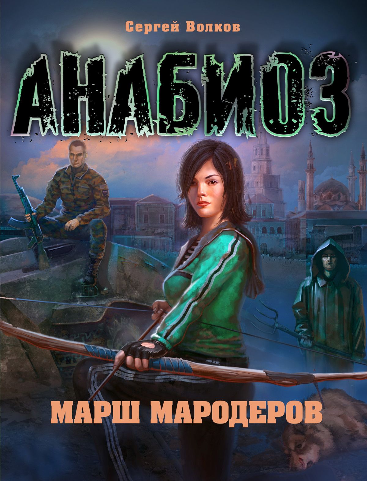 Анабиоз: Марш мародеров
