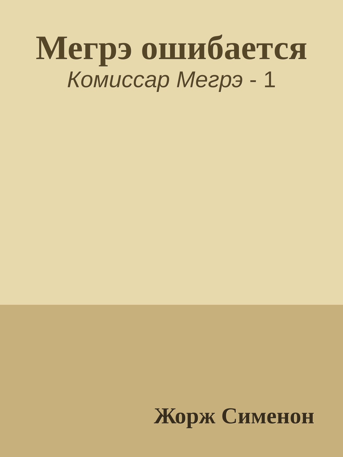 Мегрэ ошибается