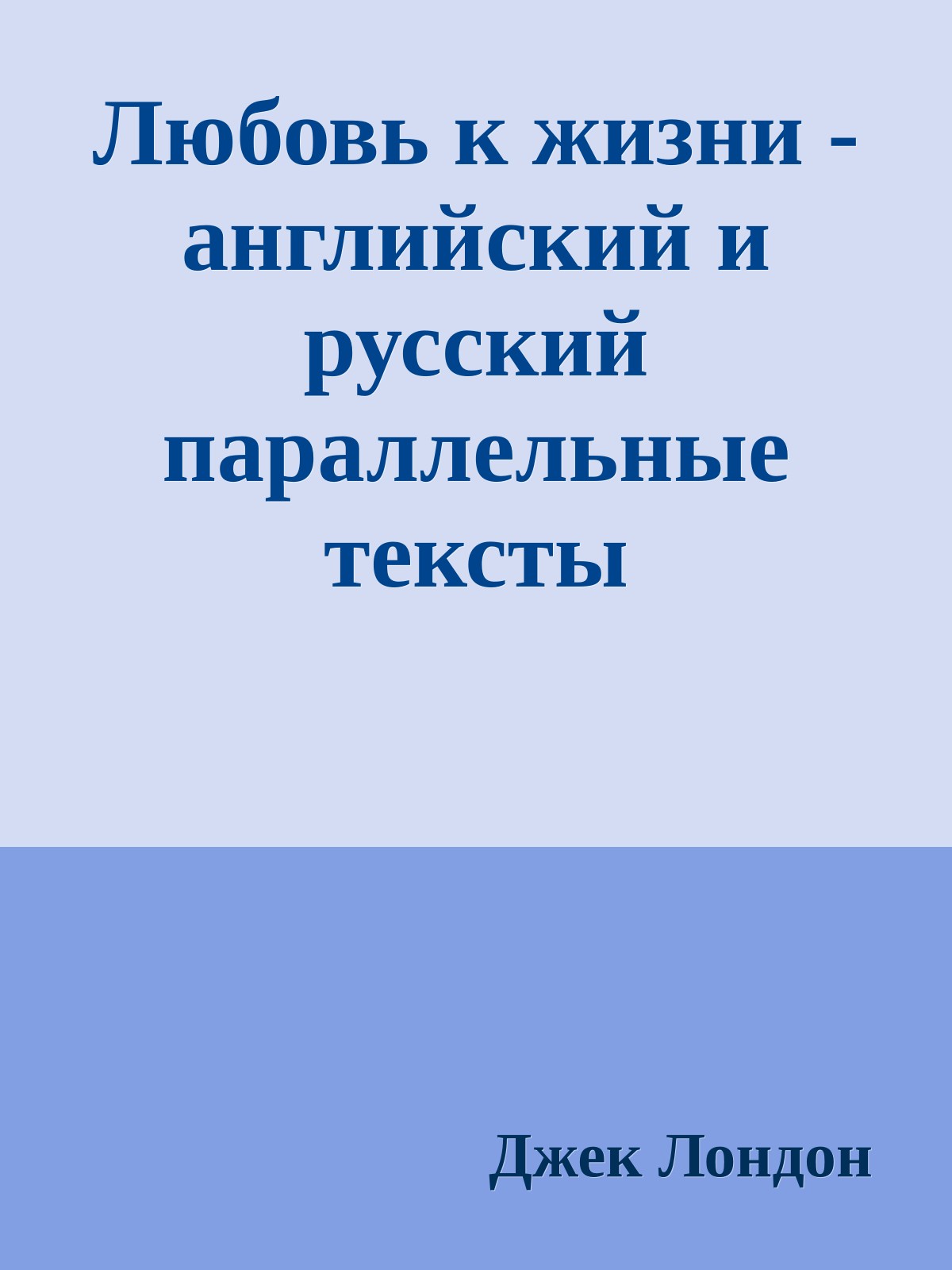 Любовь к жизни - английский и русский параллельные тексты
