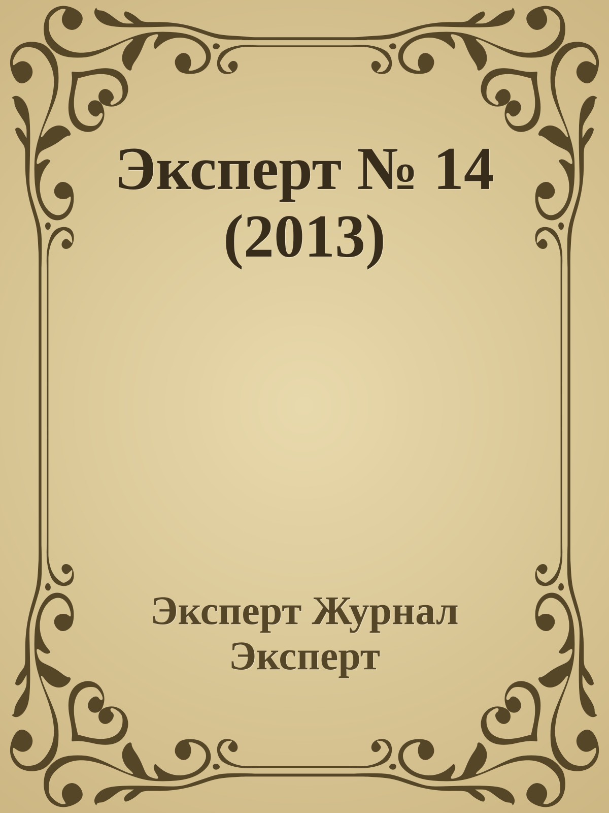 Эксперт № 14 (2013)