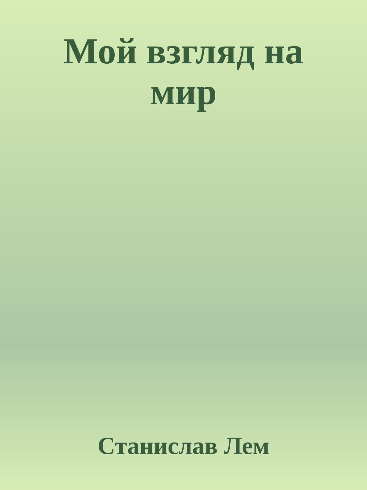 Мой взгляд на мир
