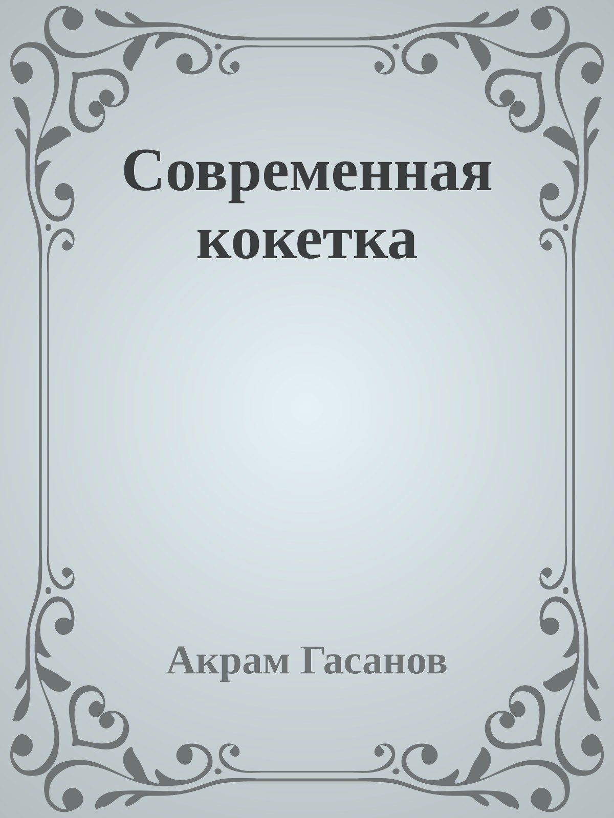 Современная кокетка