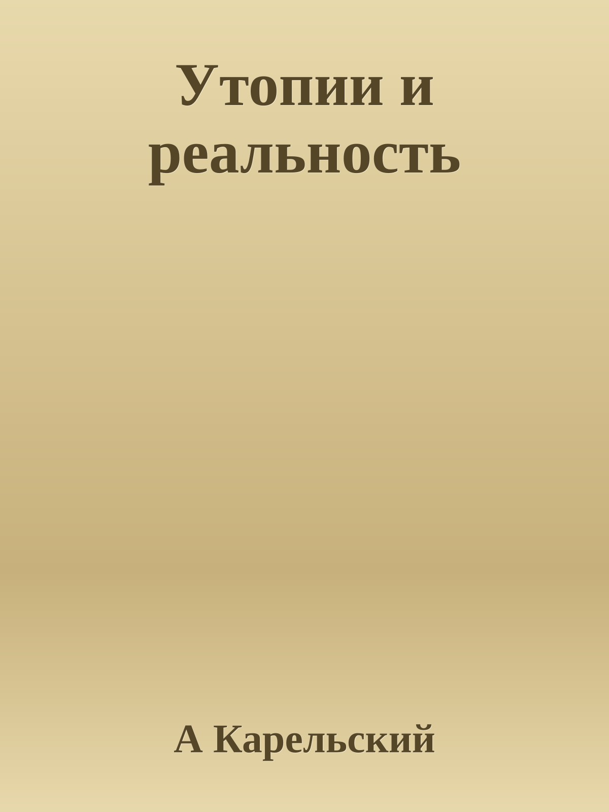 Утопии и реальность