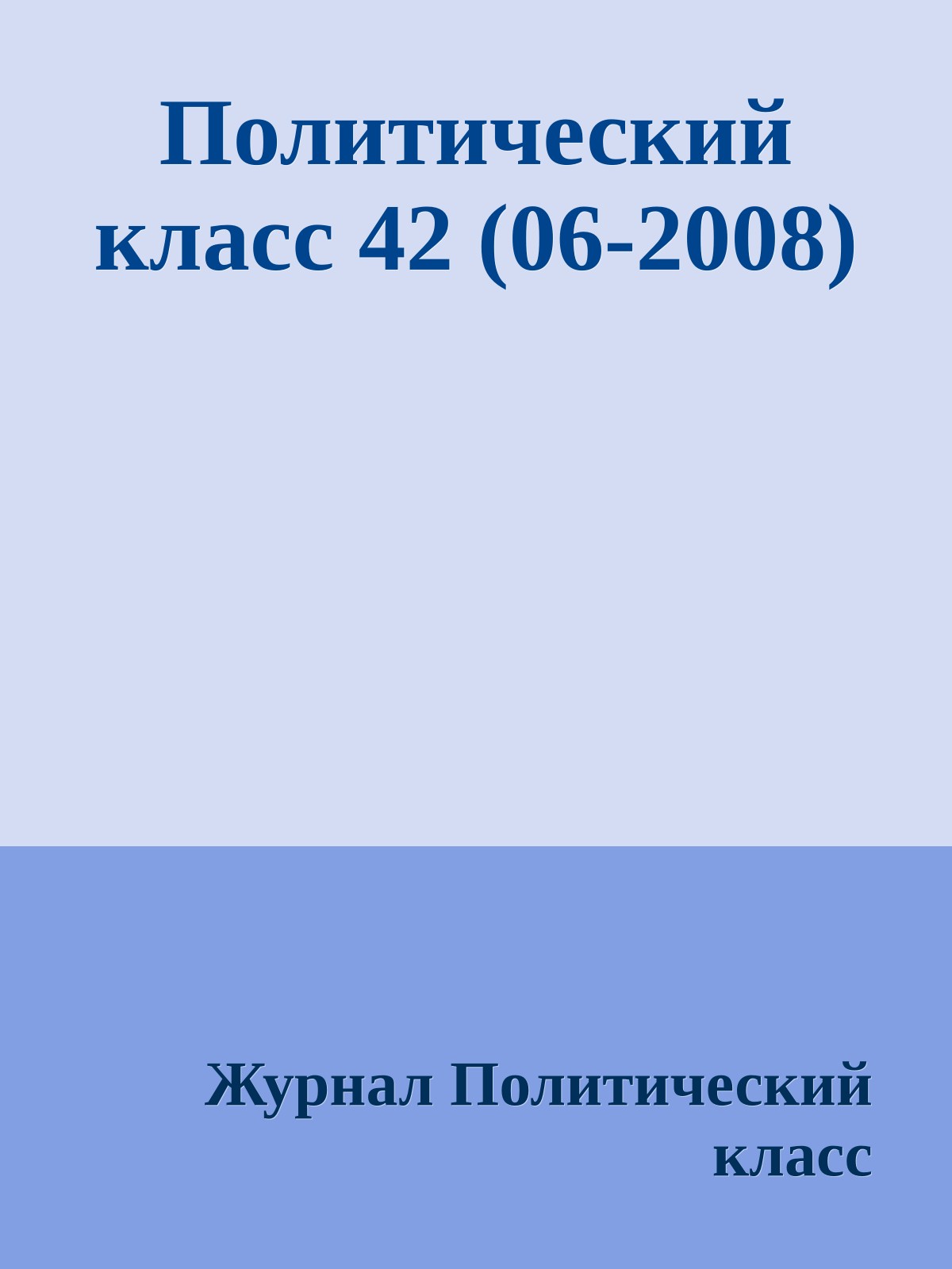 Политический класс 42 (06-2008)