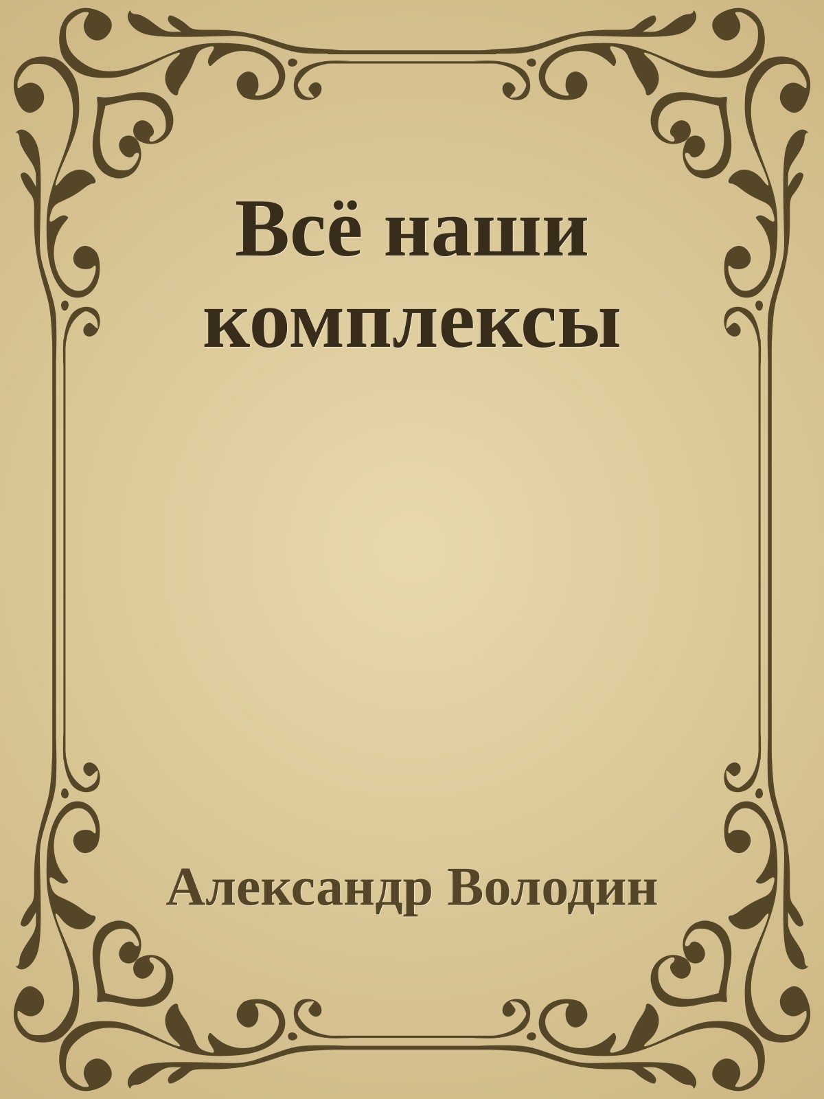 Всё наши комплексы