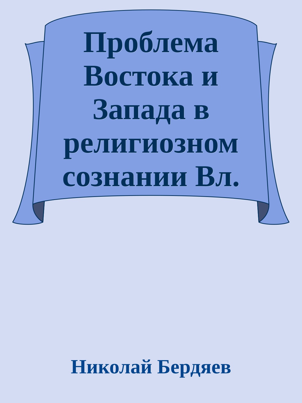 Проблема Востока и Запада в религиозном сознании Вл. Соловьева