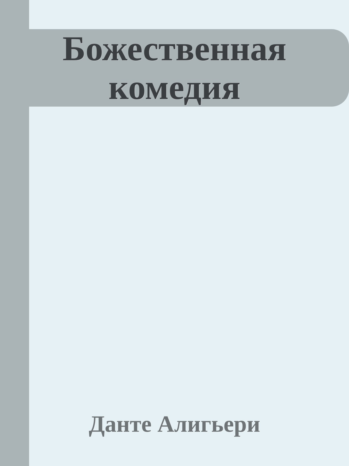 Божественная комедия