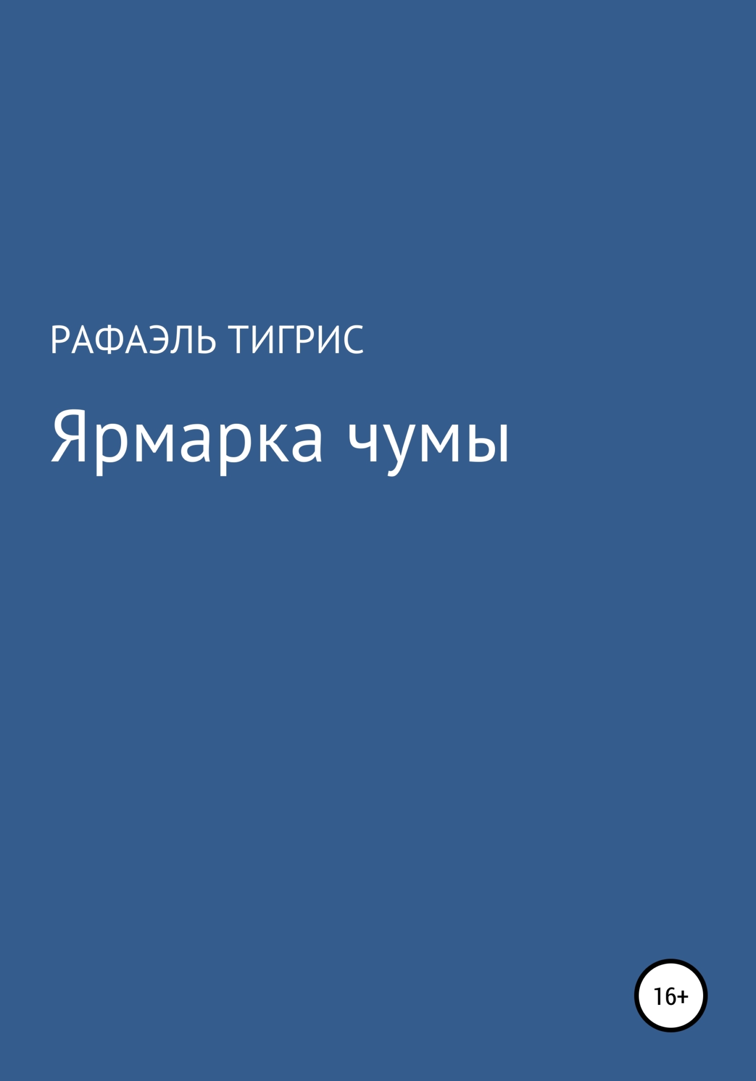 Ярмарка чумы [litres самиздат]