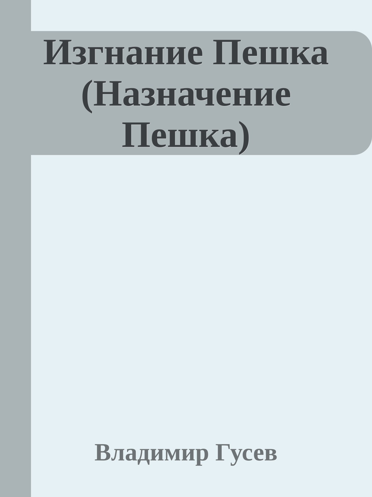 Изгнание Пешка (Назначение Пешка)