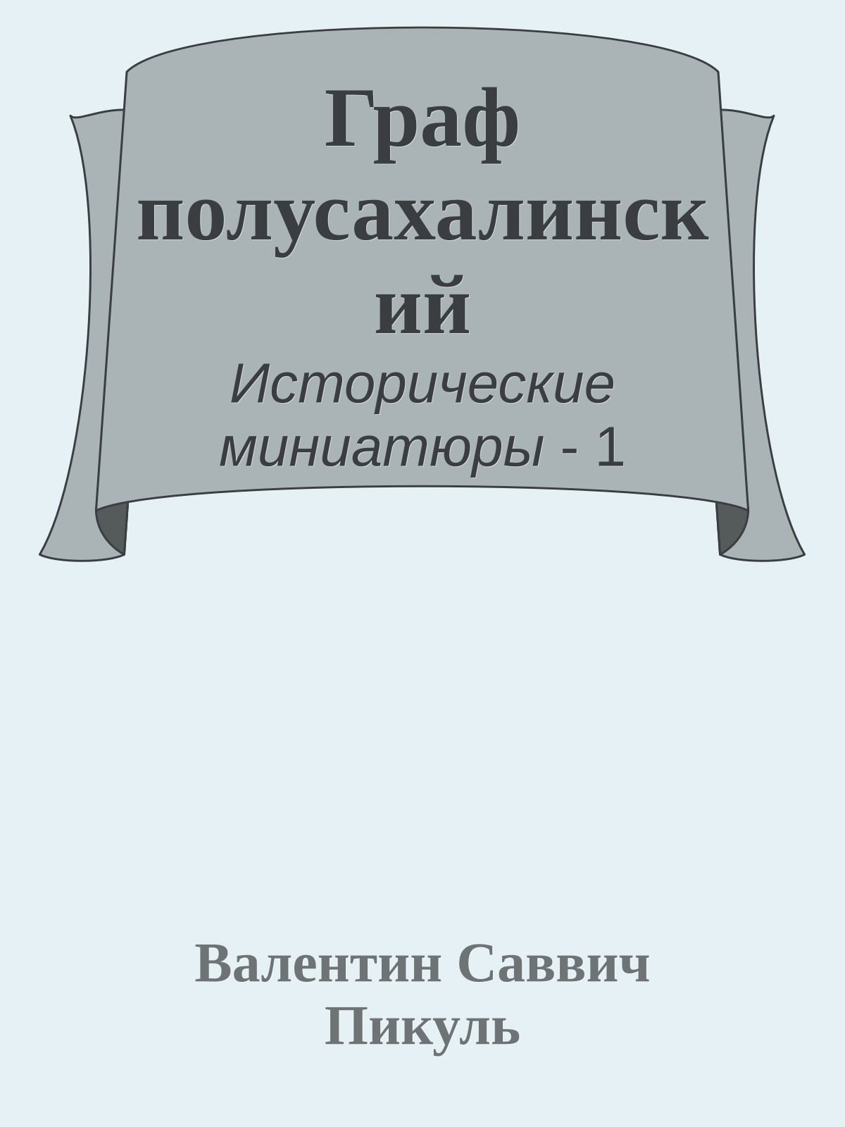Граф полусахалинский