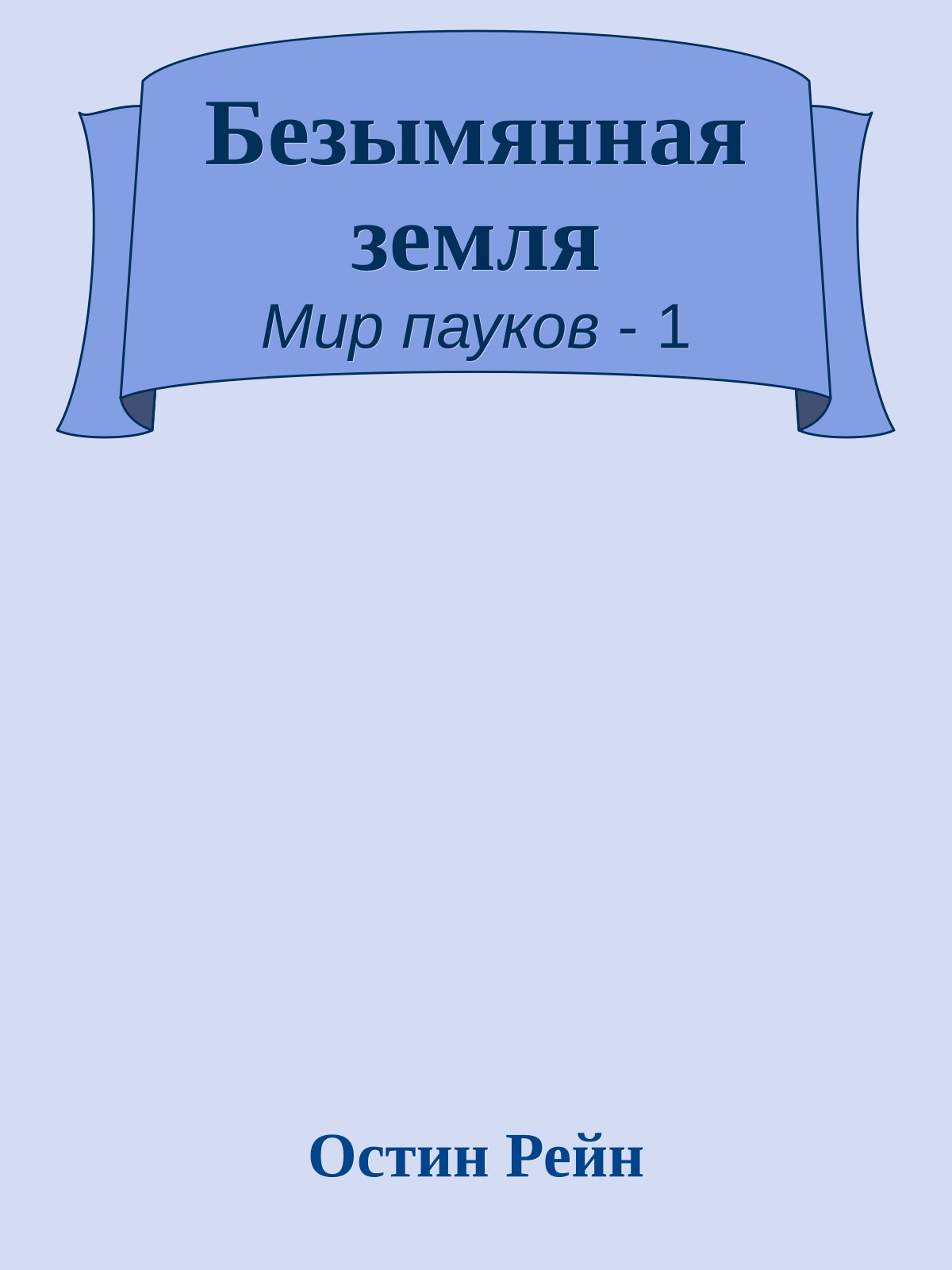 Безымянная земля