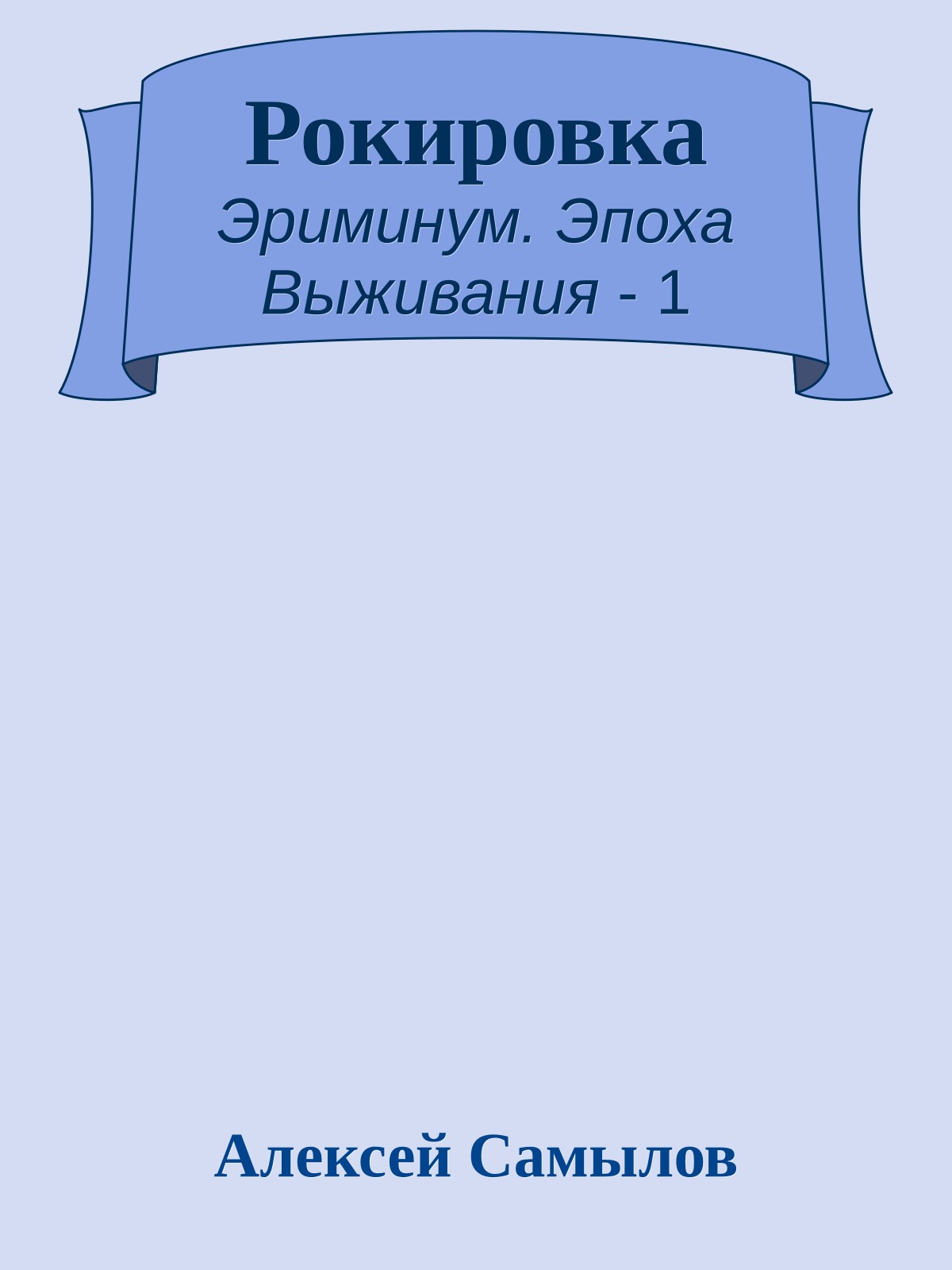 Рокировка