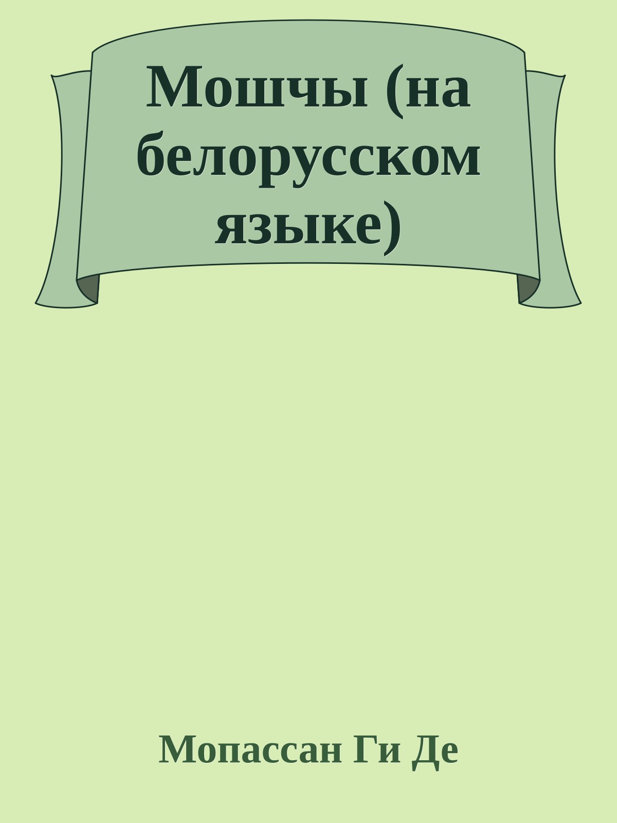 Мошчы (на белорусском языке)