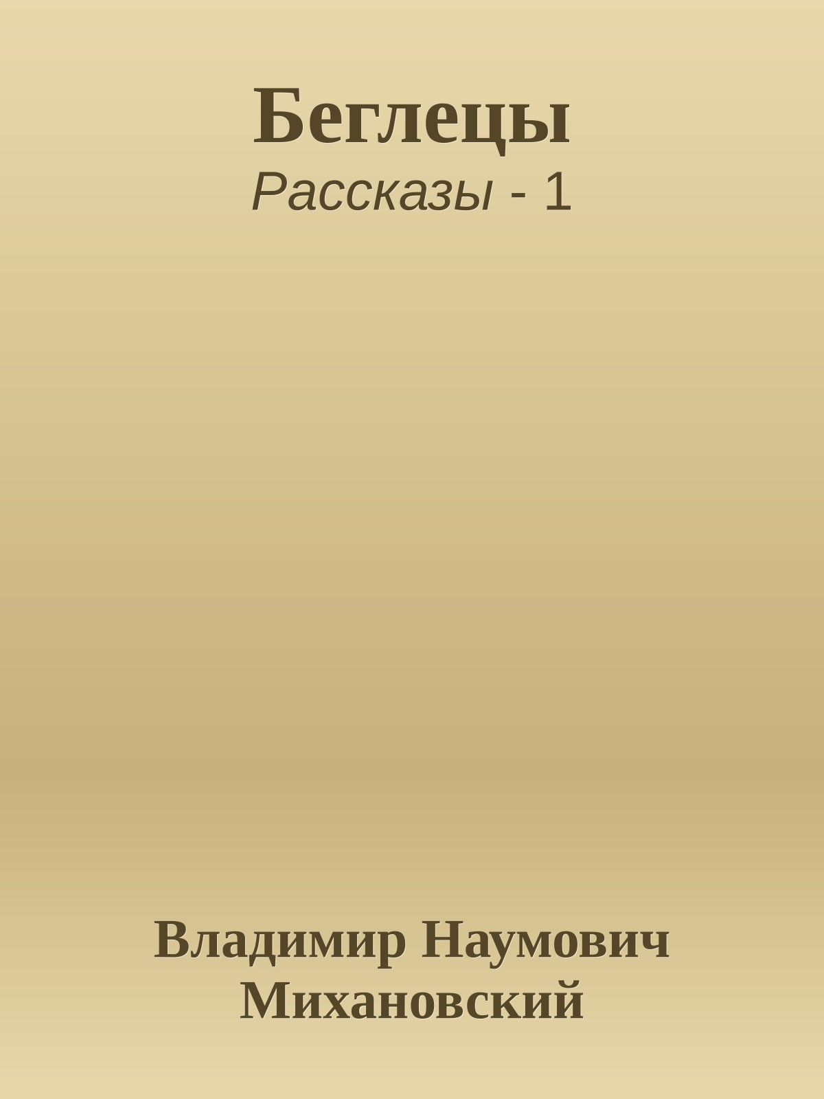 Беглецы