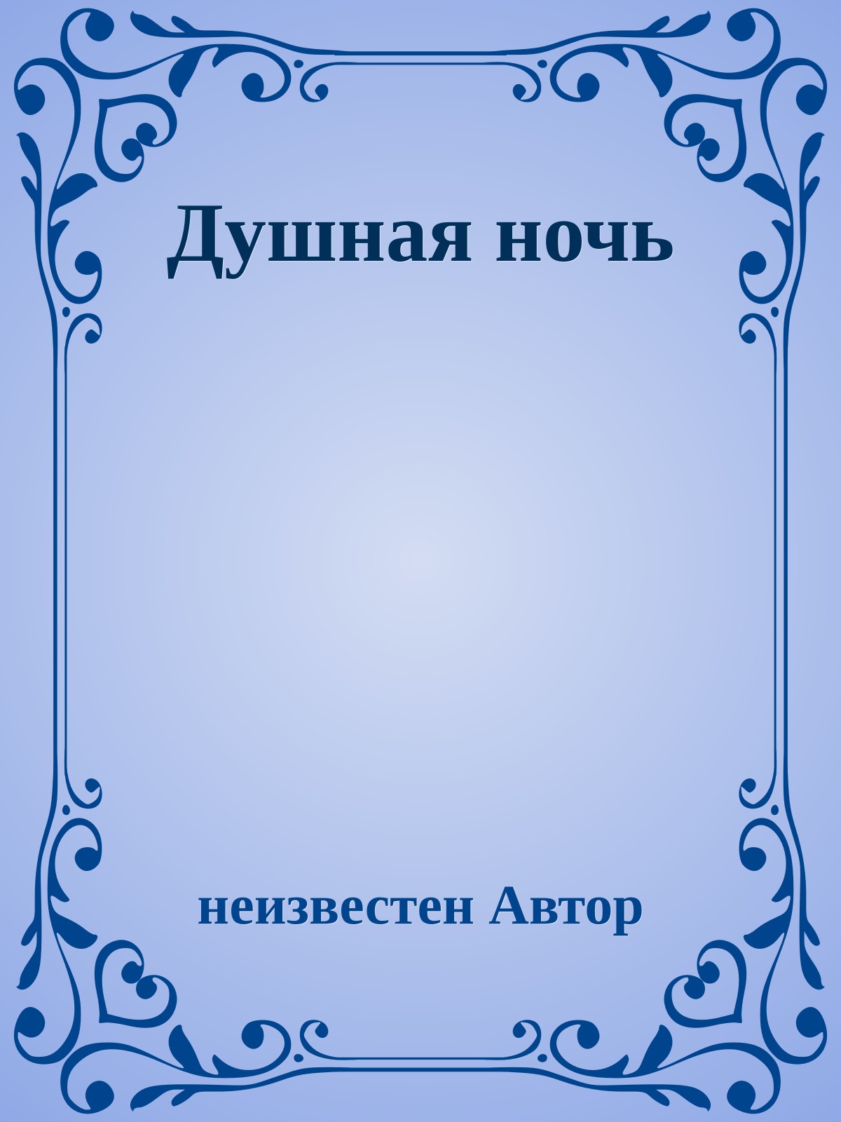 Душная ночь