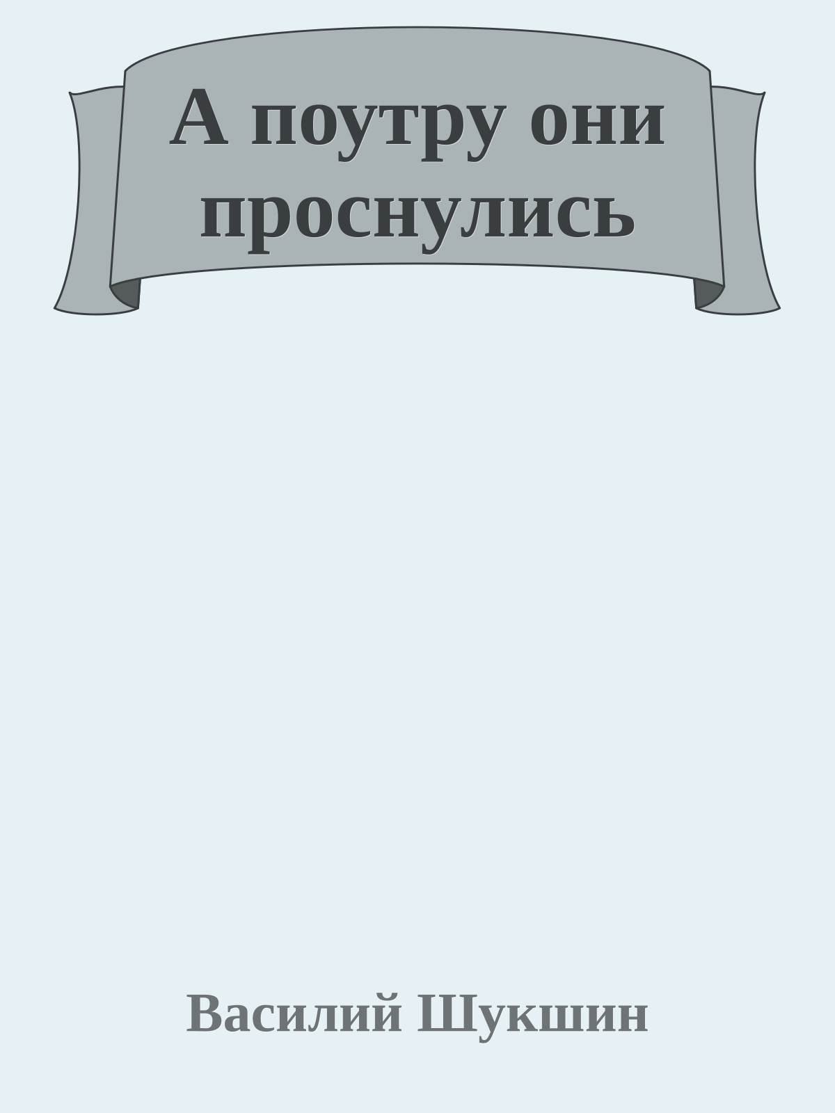 А поутру они проснулись