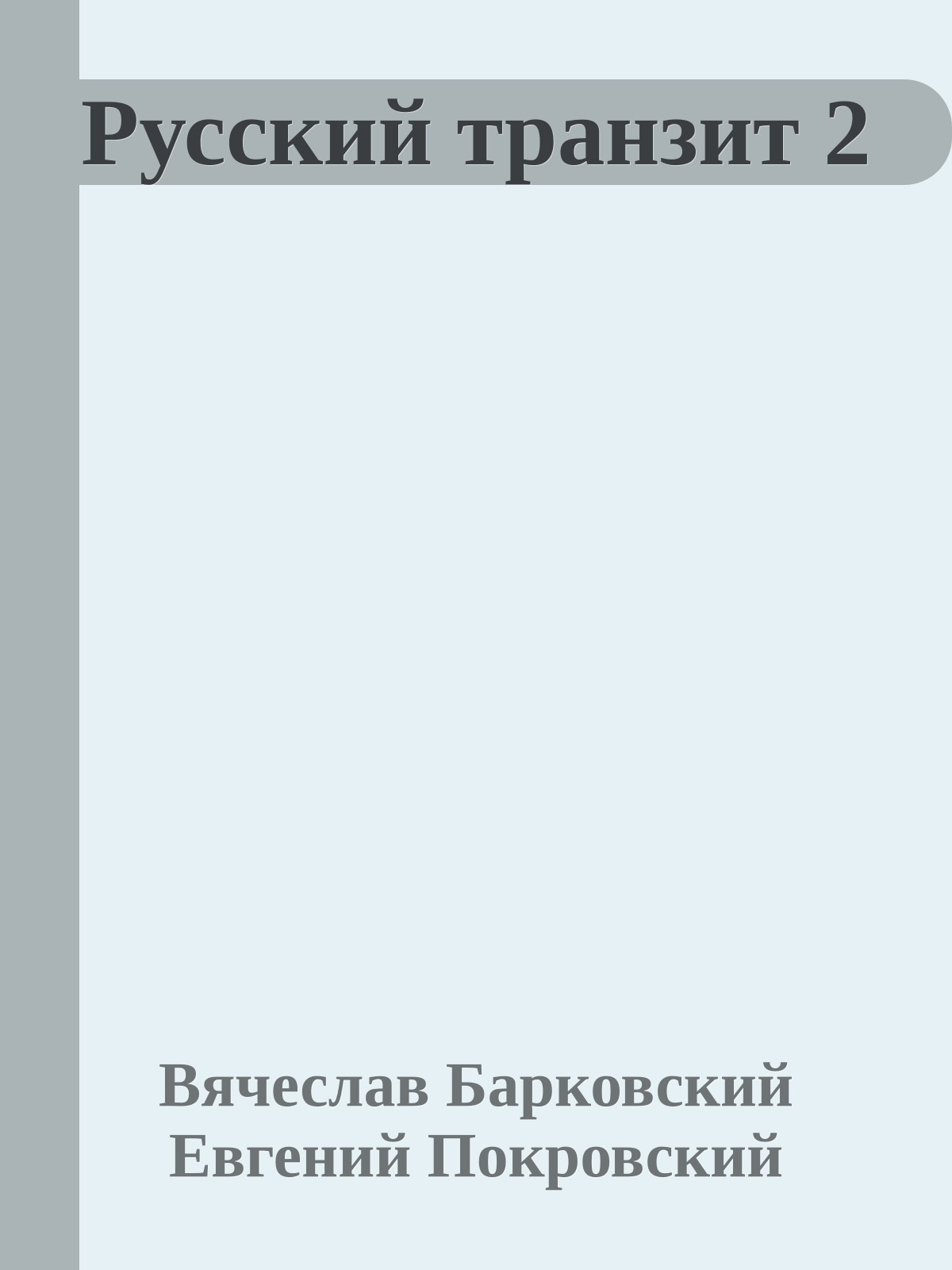 Русский транзит 2