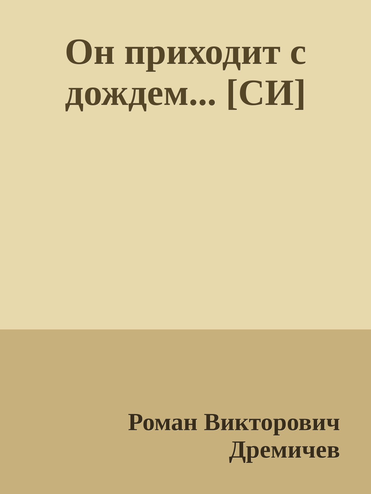 Он приходит с дождем... [СИ]