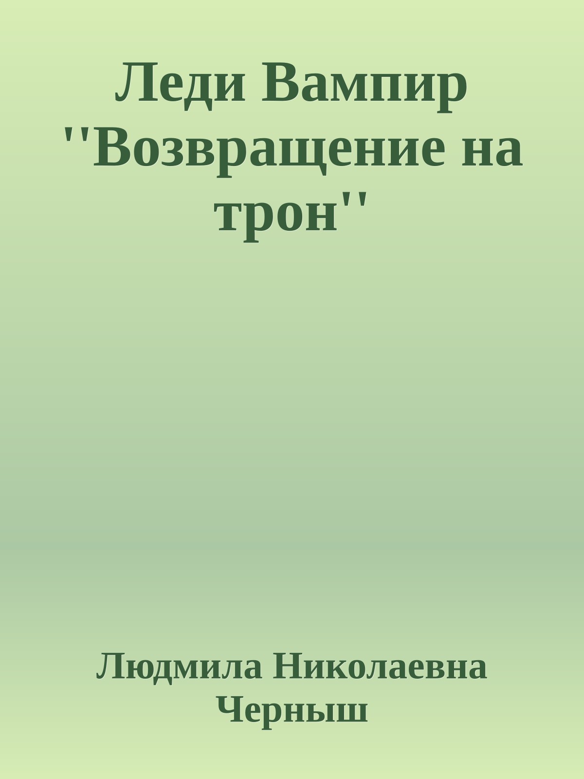 Леди Вампир ''Возвращение на трон''