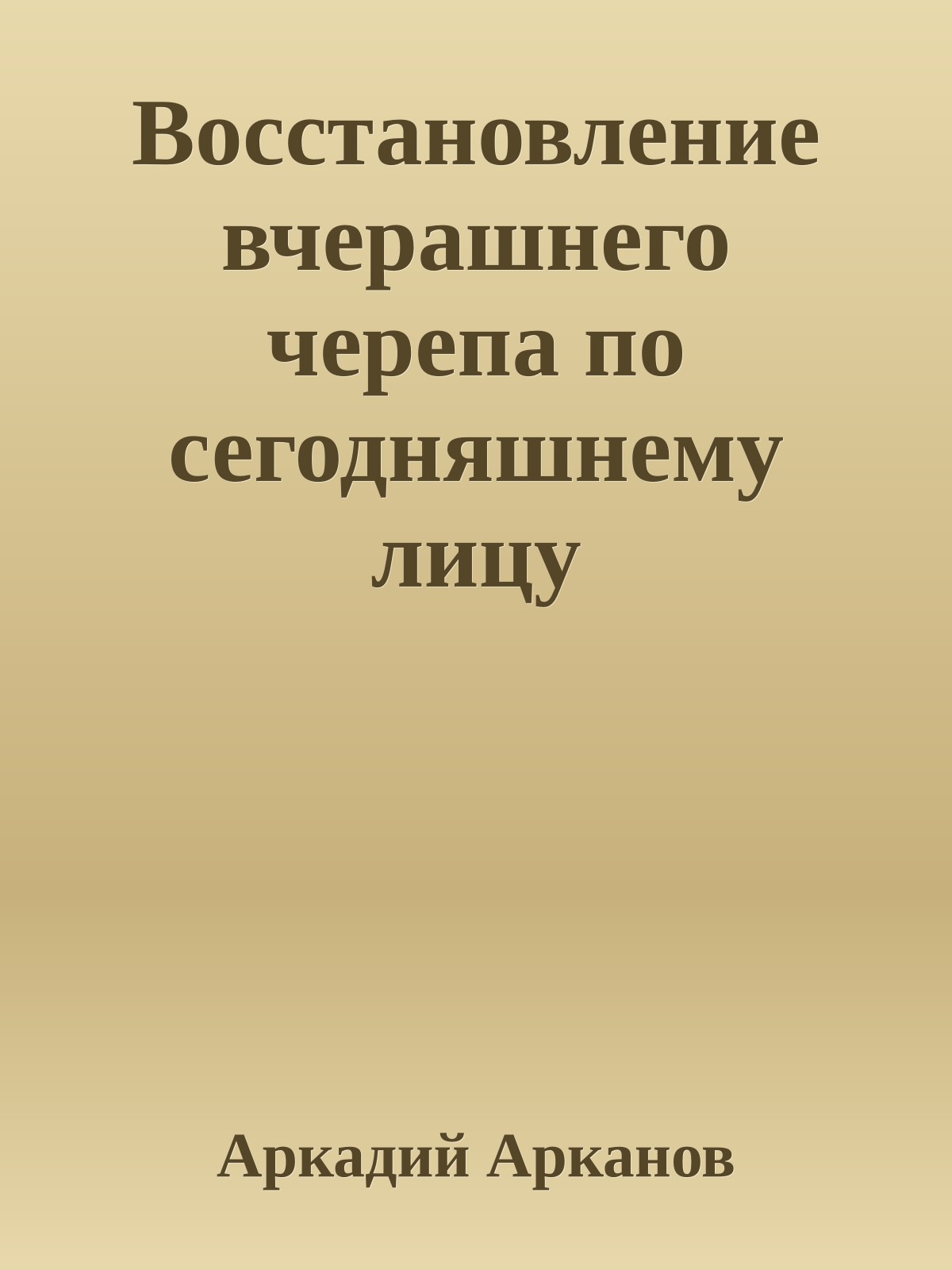 Восстановление вчеpашнего чеpепа по сегодняшнему лицу