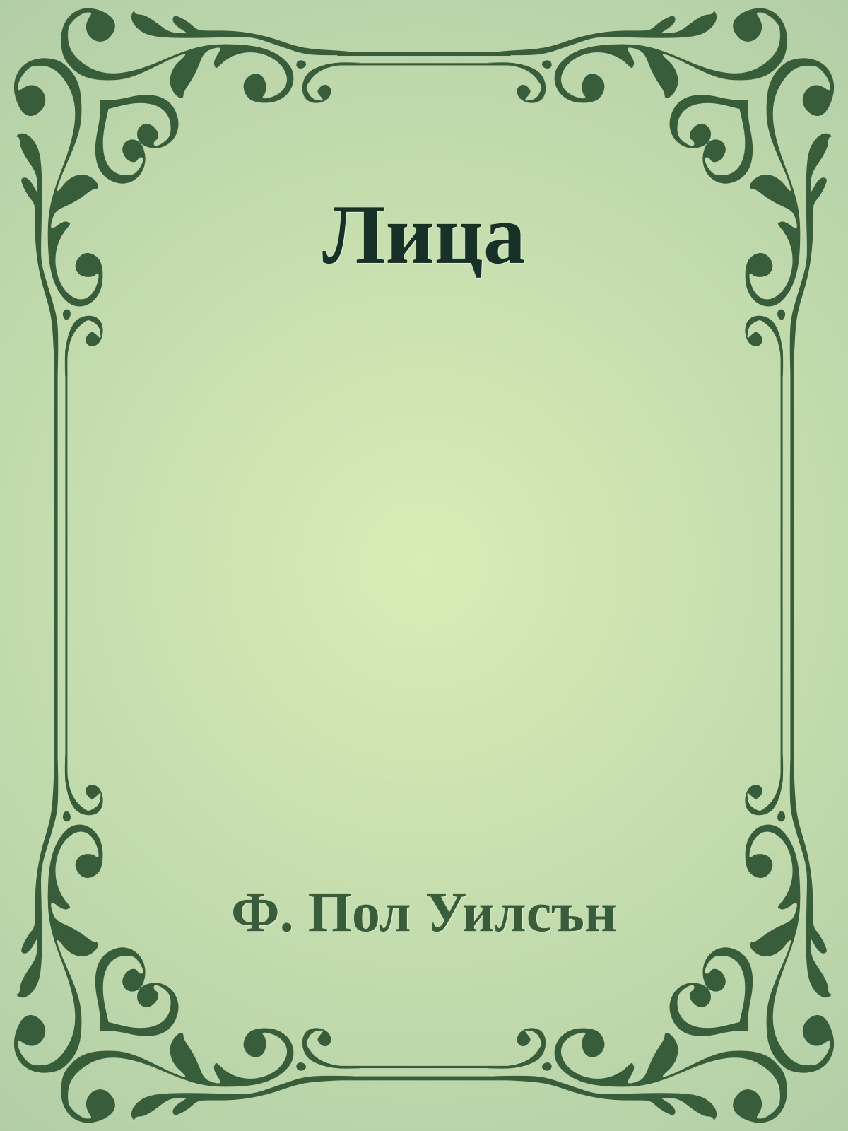 Лица