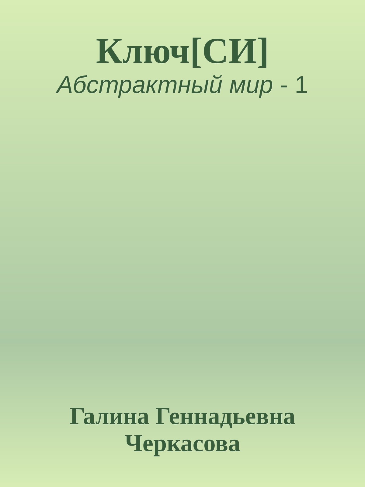 Ключ[СИ]