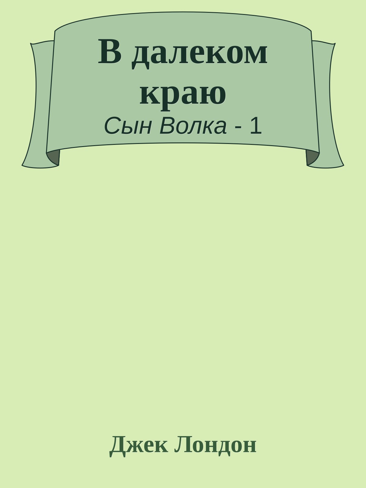 В далеком краю
