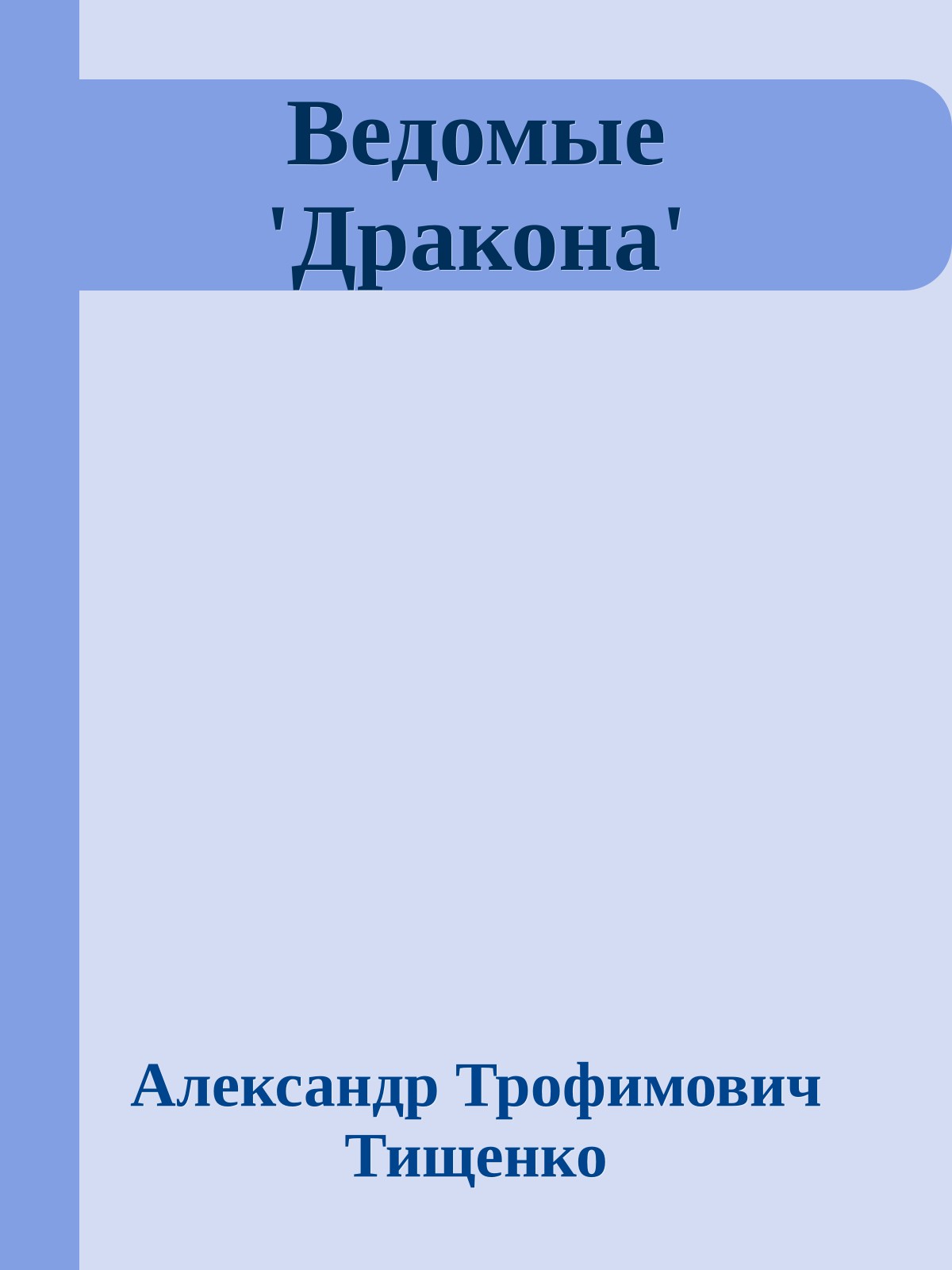 Ведомые 'Дракона'