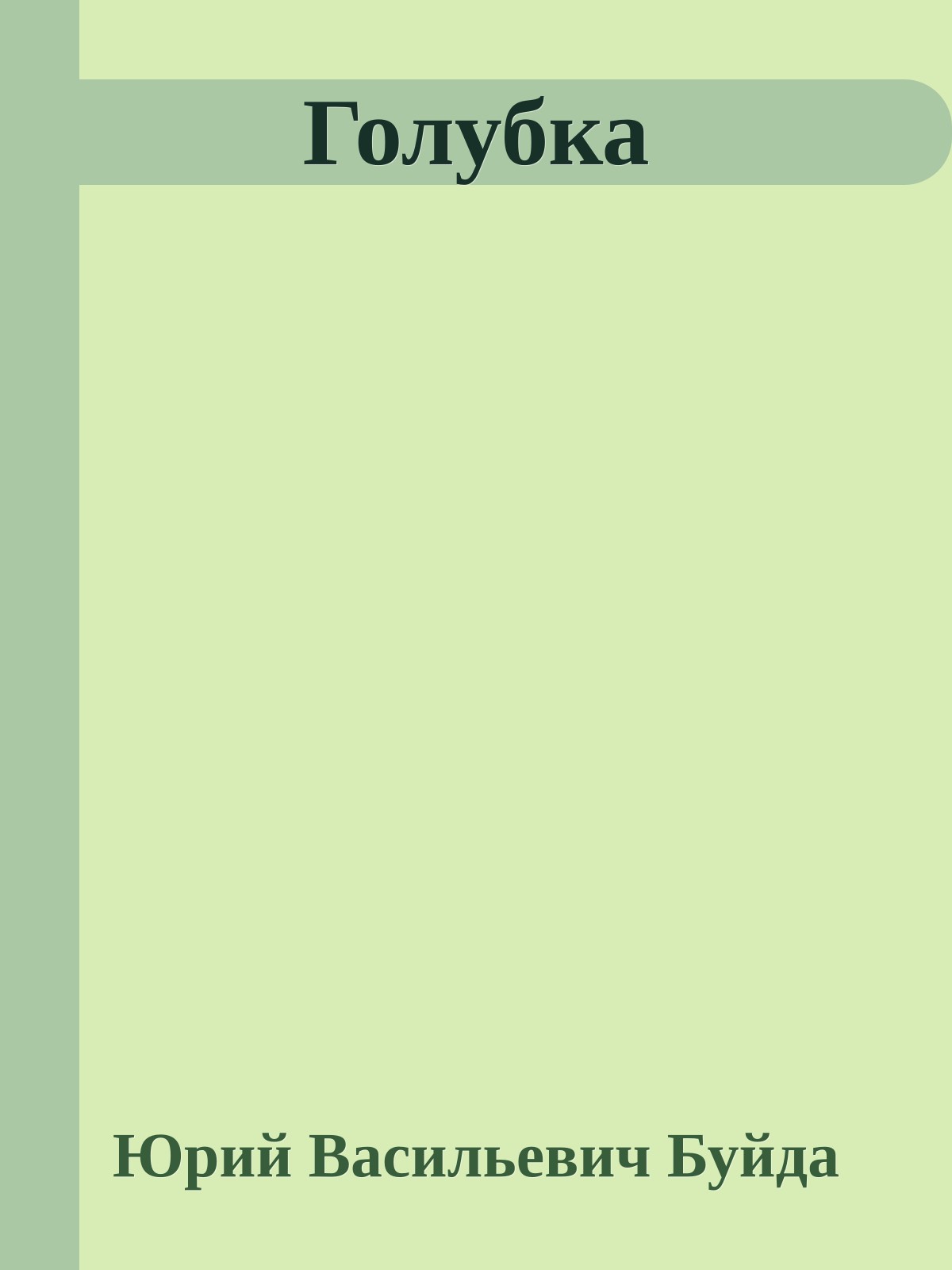 Голубка