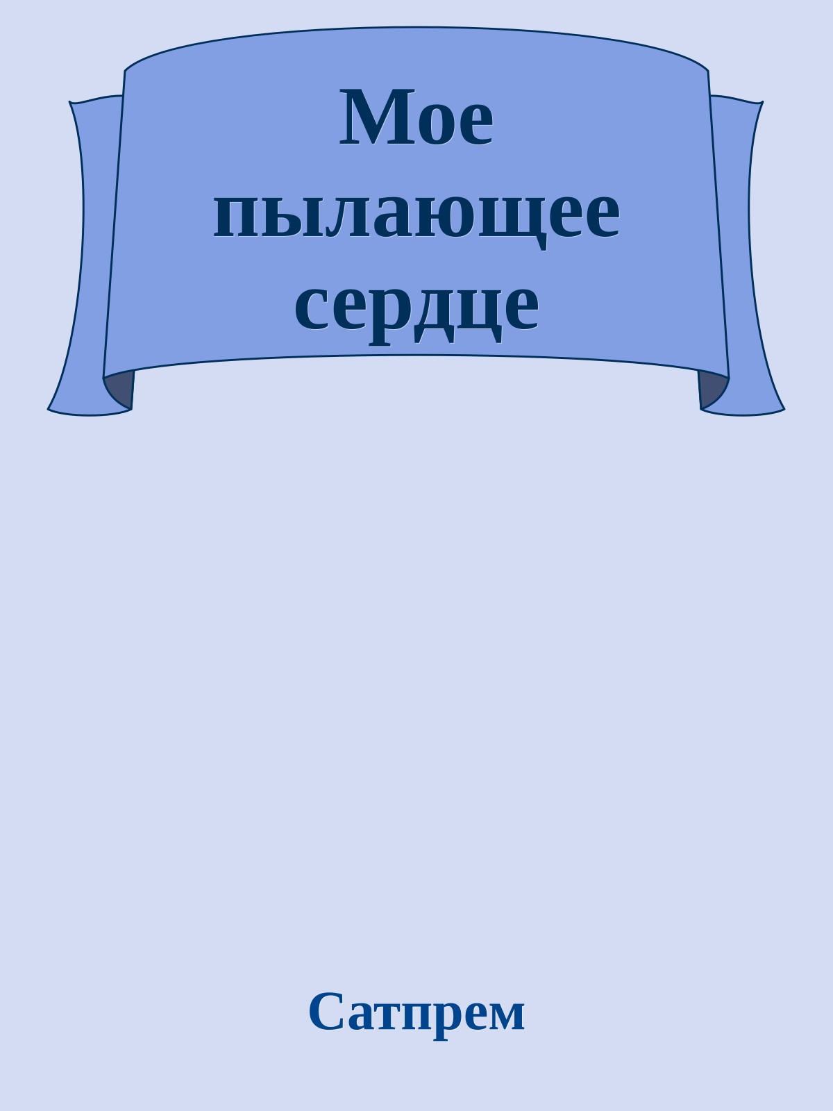 Мое пылающее сердце