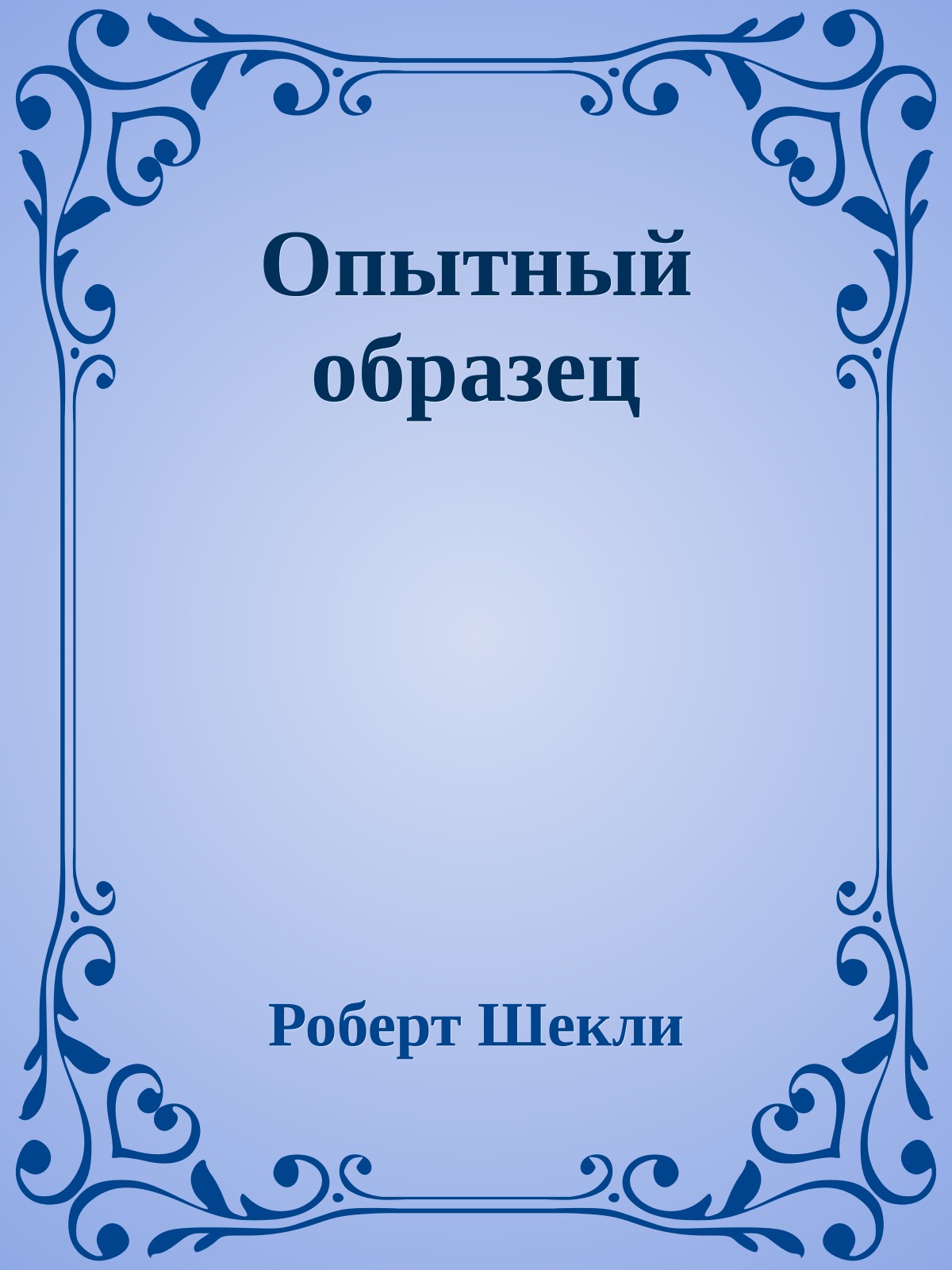 Опытный образец