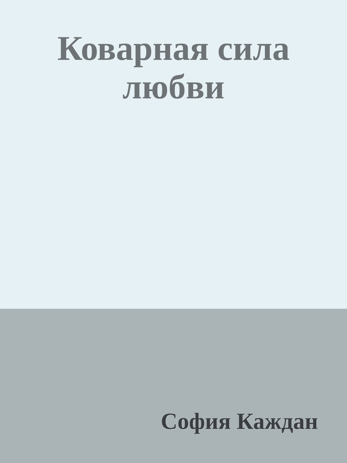 Коварная сила любви