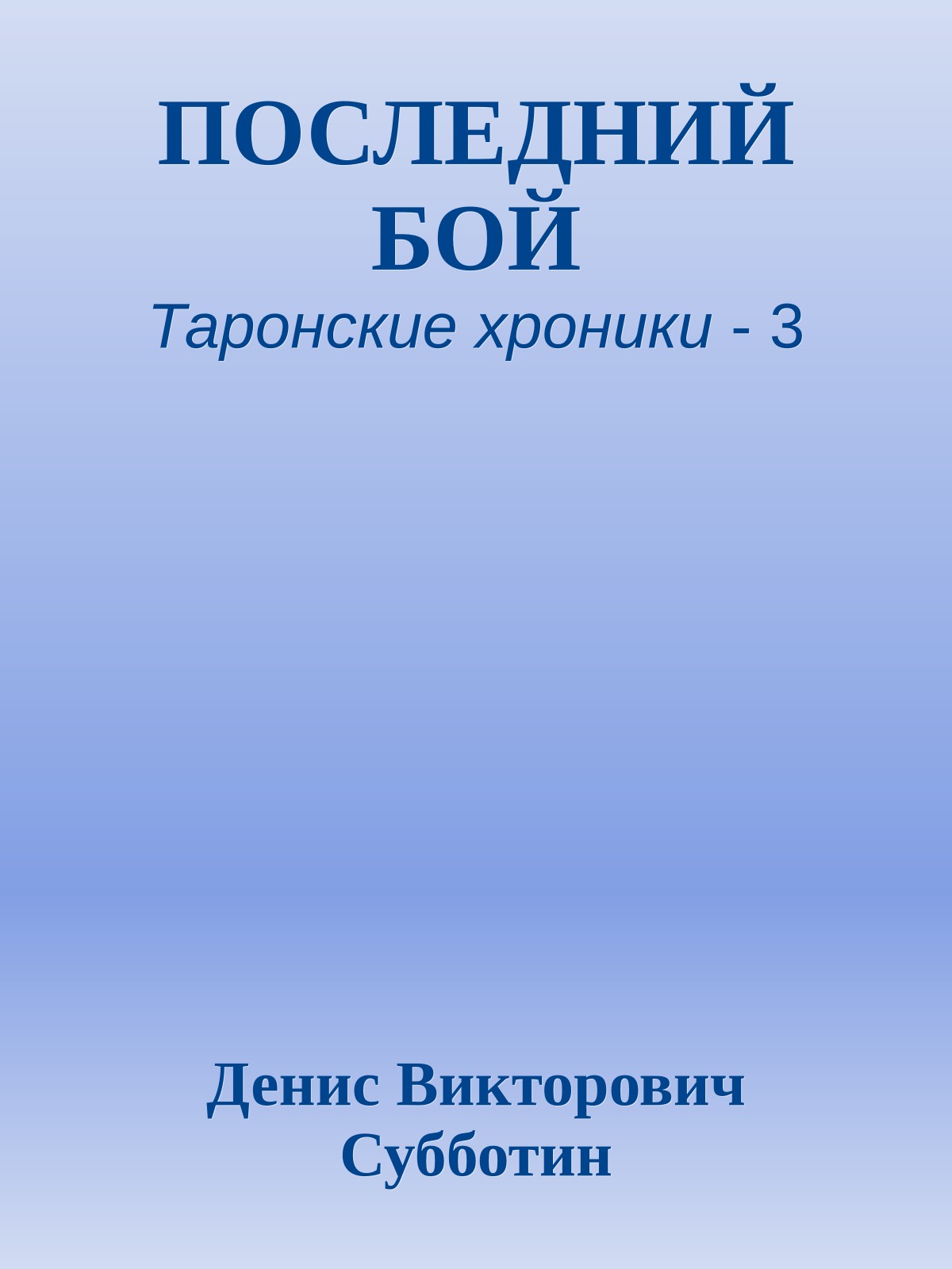 ПОСЛЕДНИЙ БОЙ