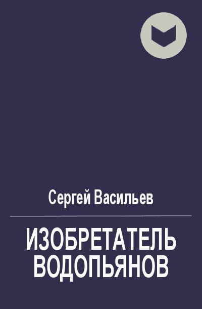 Воплотитель [СИ]