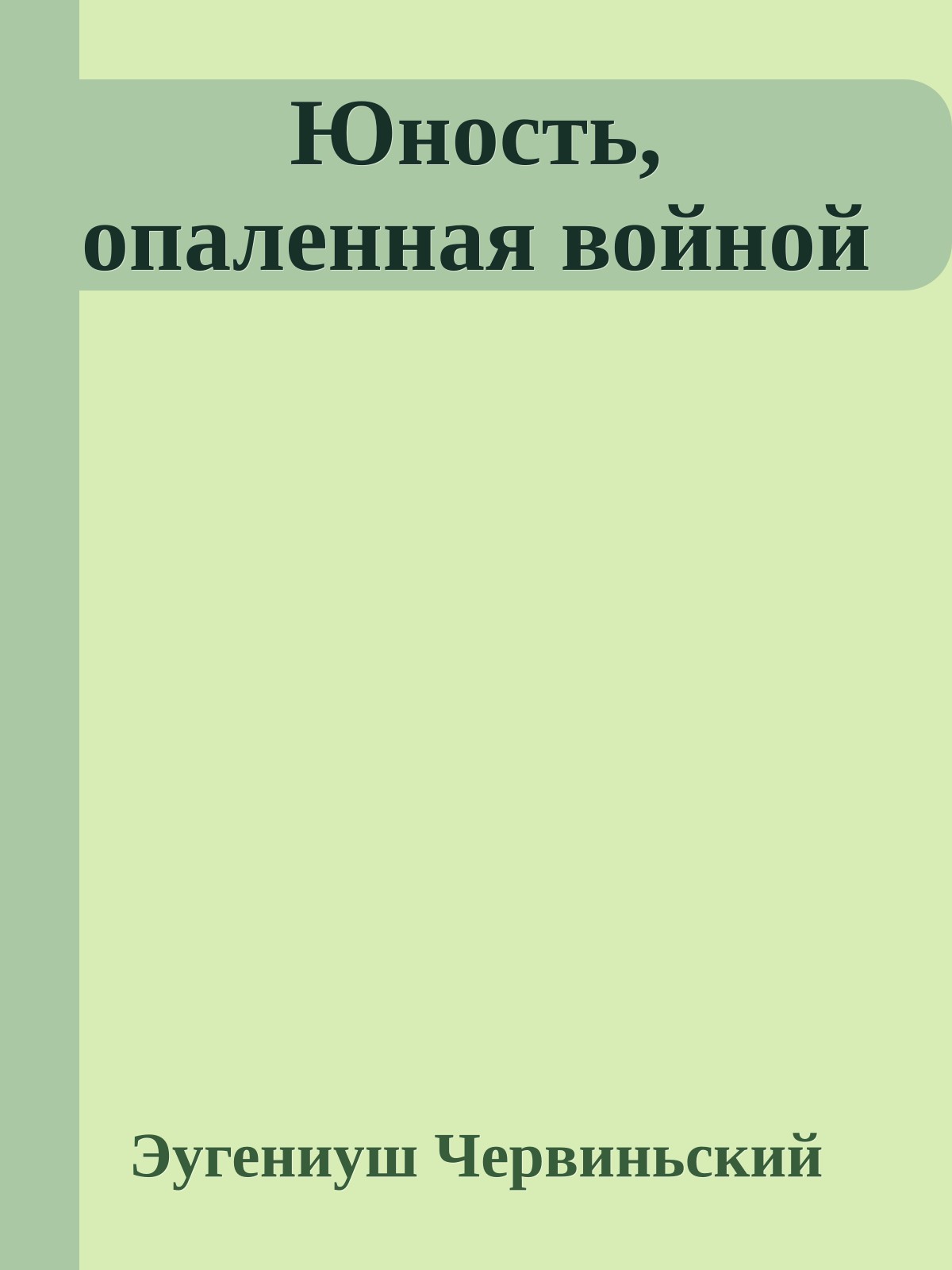 Юность, опаленная войной