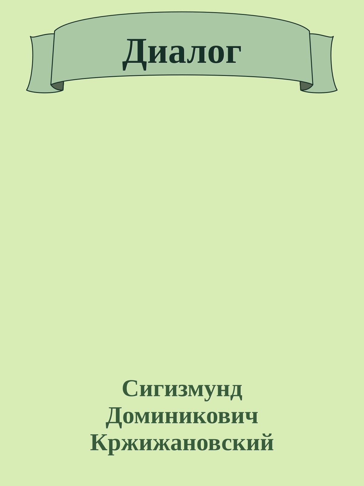 Диалог