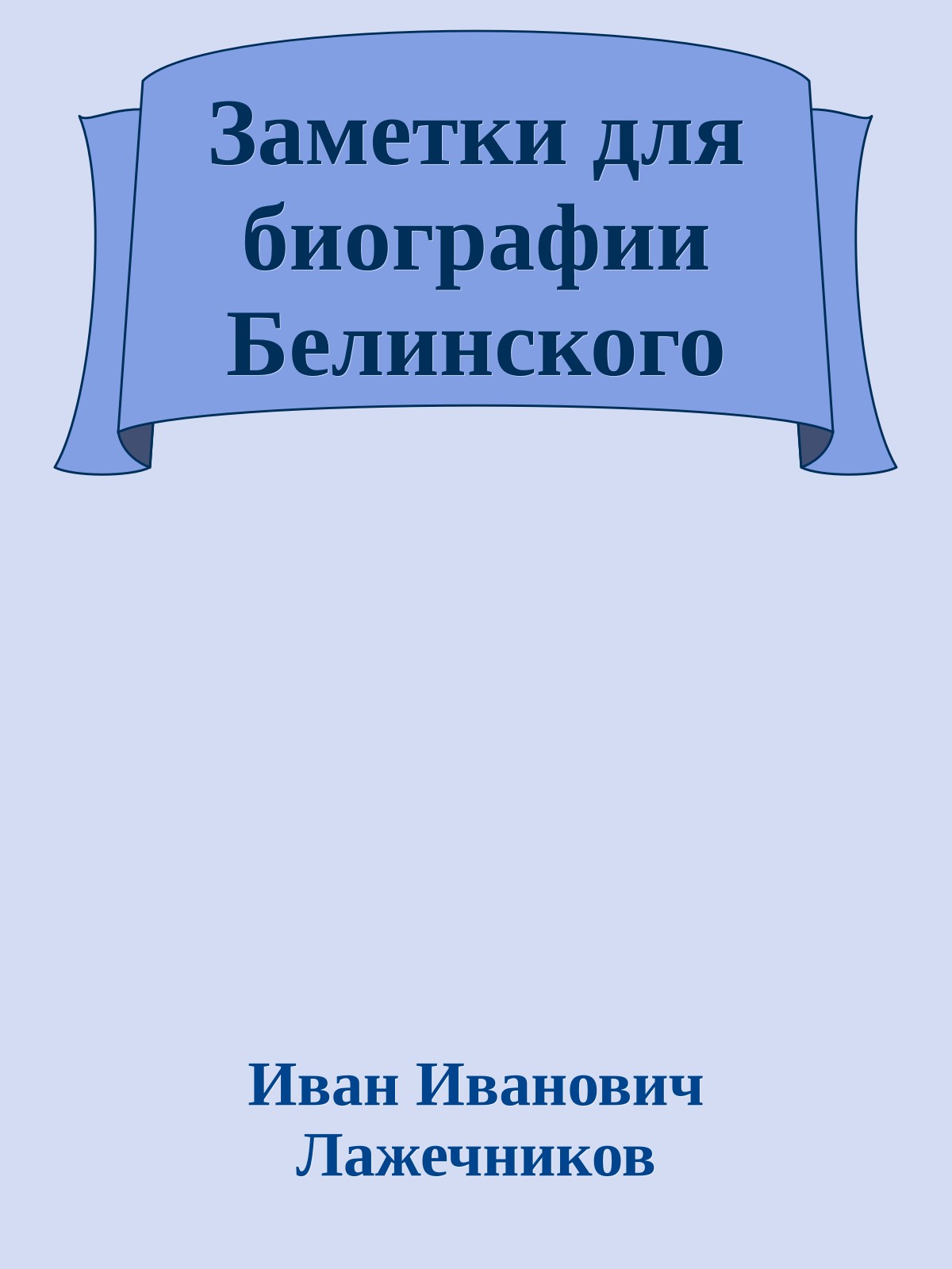 Заметки для биографии Белинского
