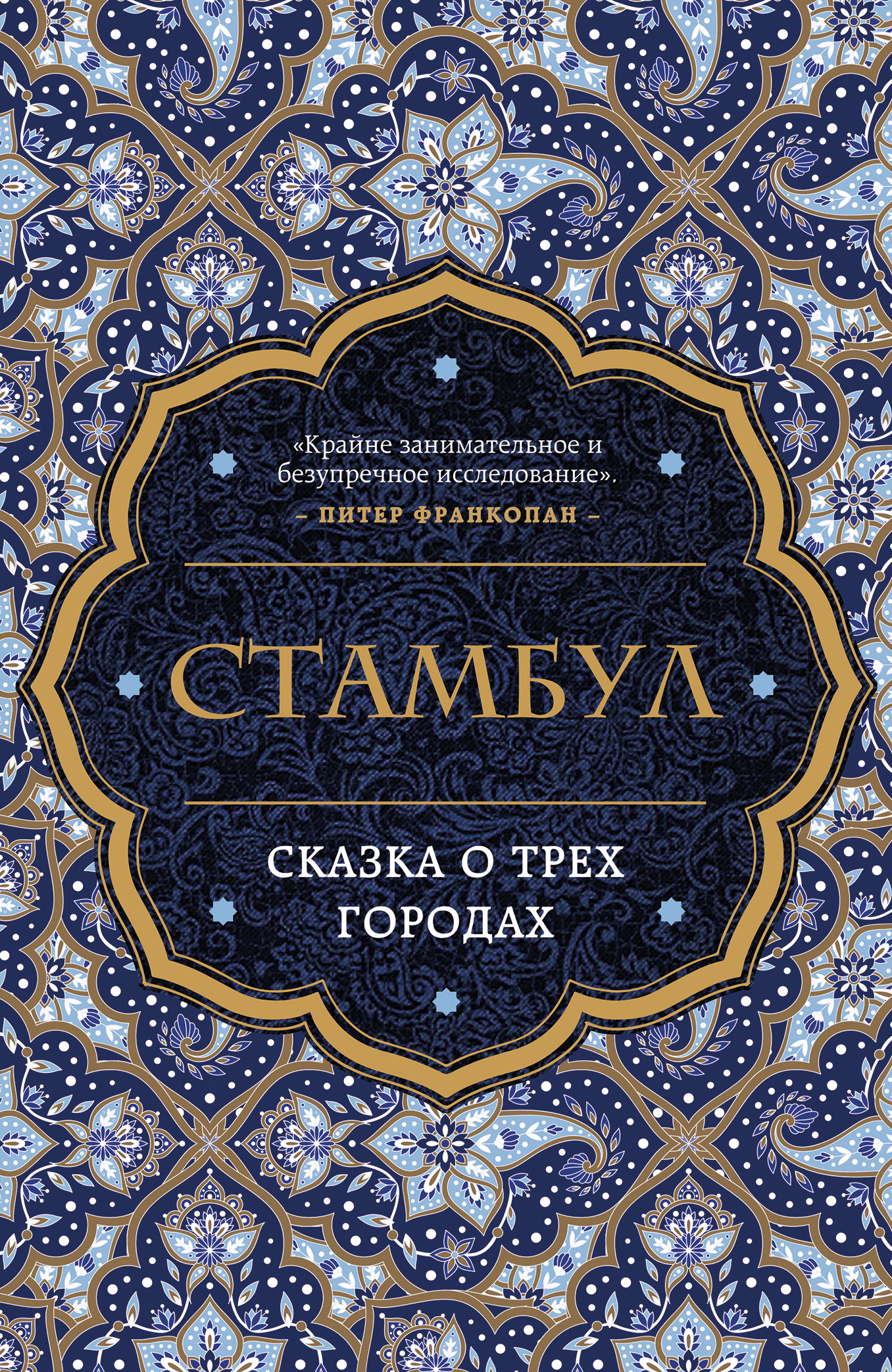 Стамбул. Сказка о трех городах [litres]