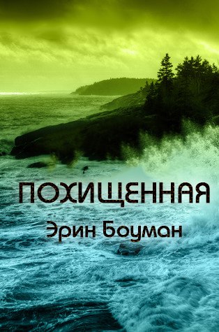 Похищенная