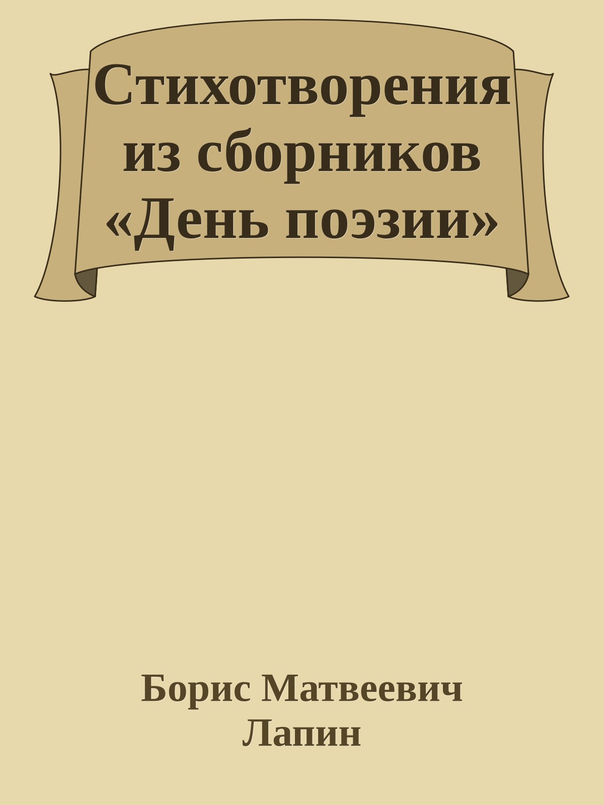 Стихотворения из сборников «День поэзии»