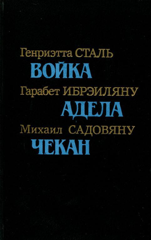 Румынская повесть 20-х — 30-х годов