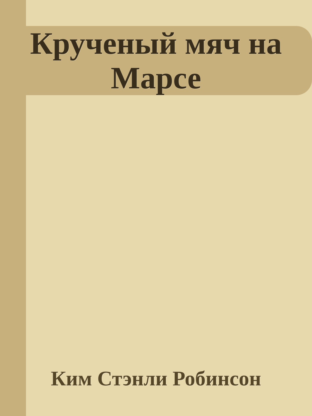 Крученый мяч на Марсе
