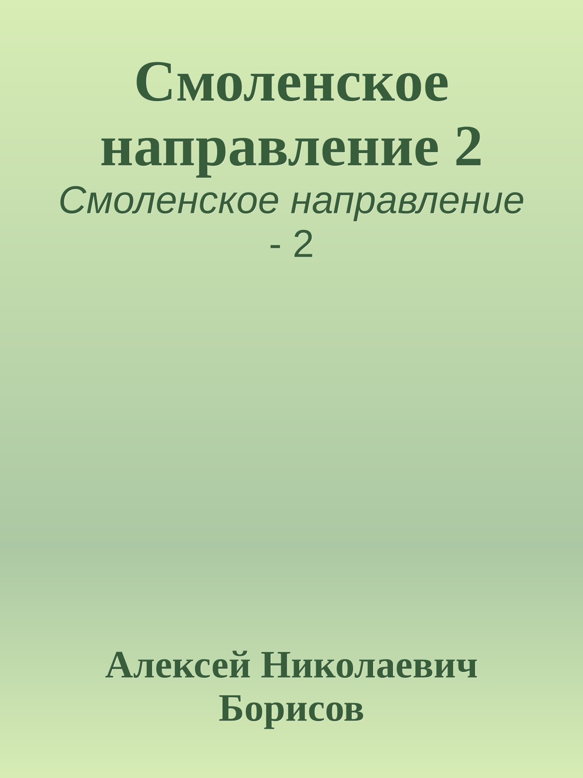 Смоленское направление 2