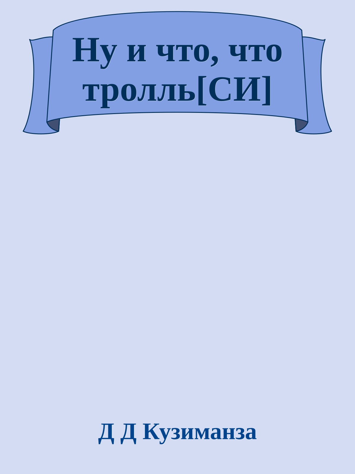 Ну и что, что тролль[СИ]