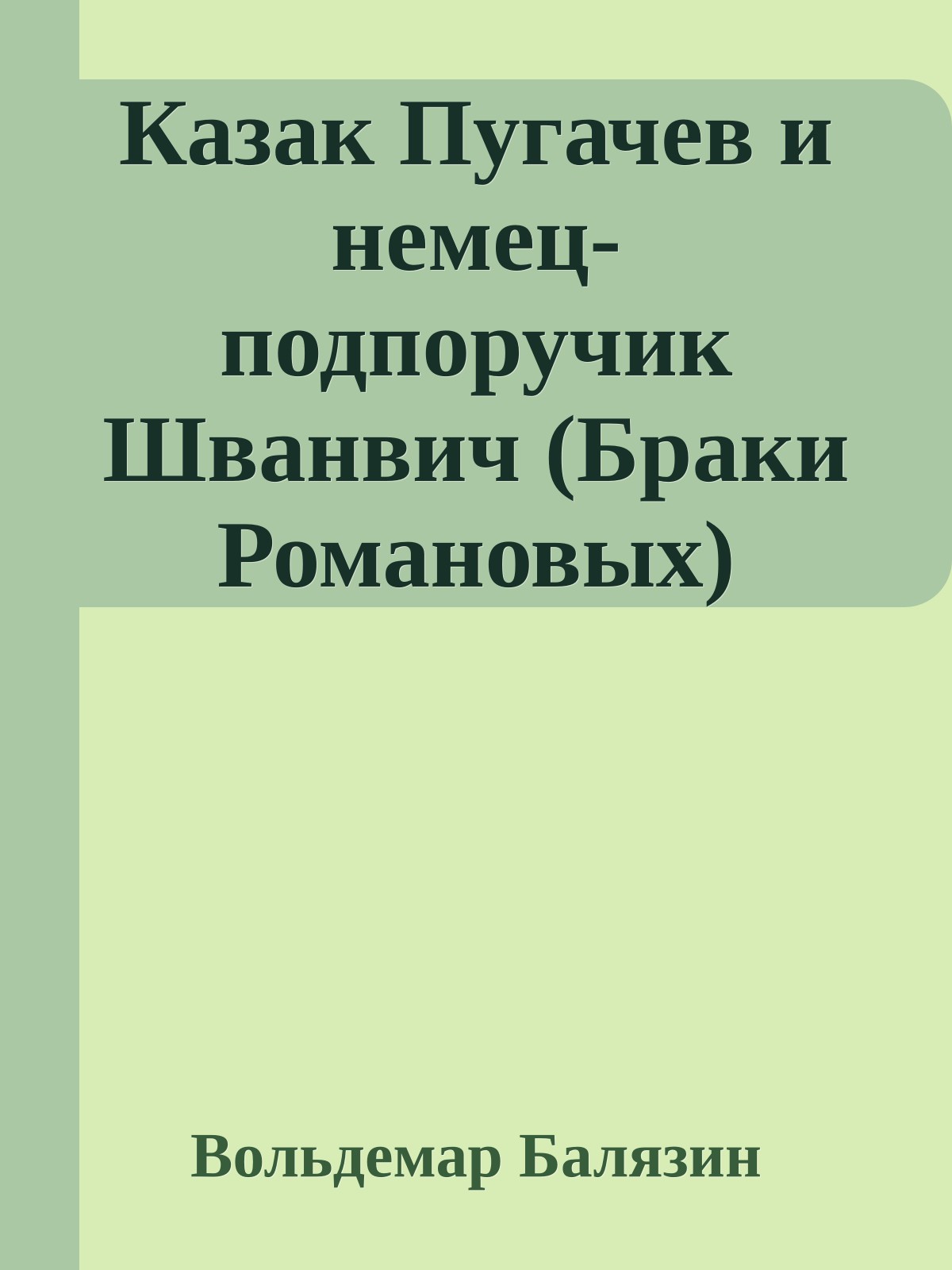 Казак Пугачев и немец-подпоручик Шванвич (Браки Романовых)