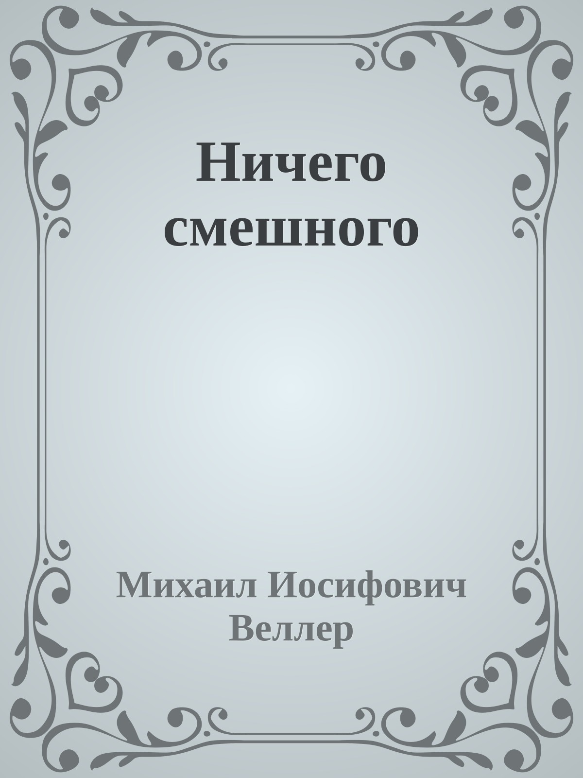 Ничего смешного