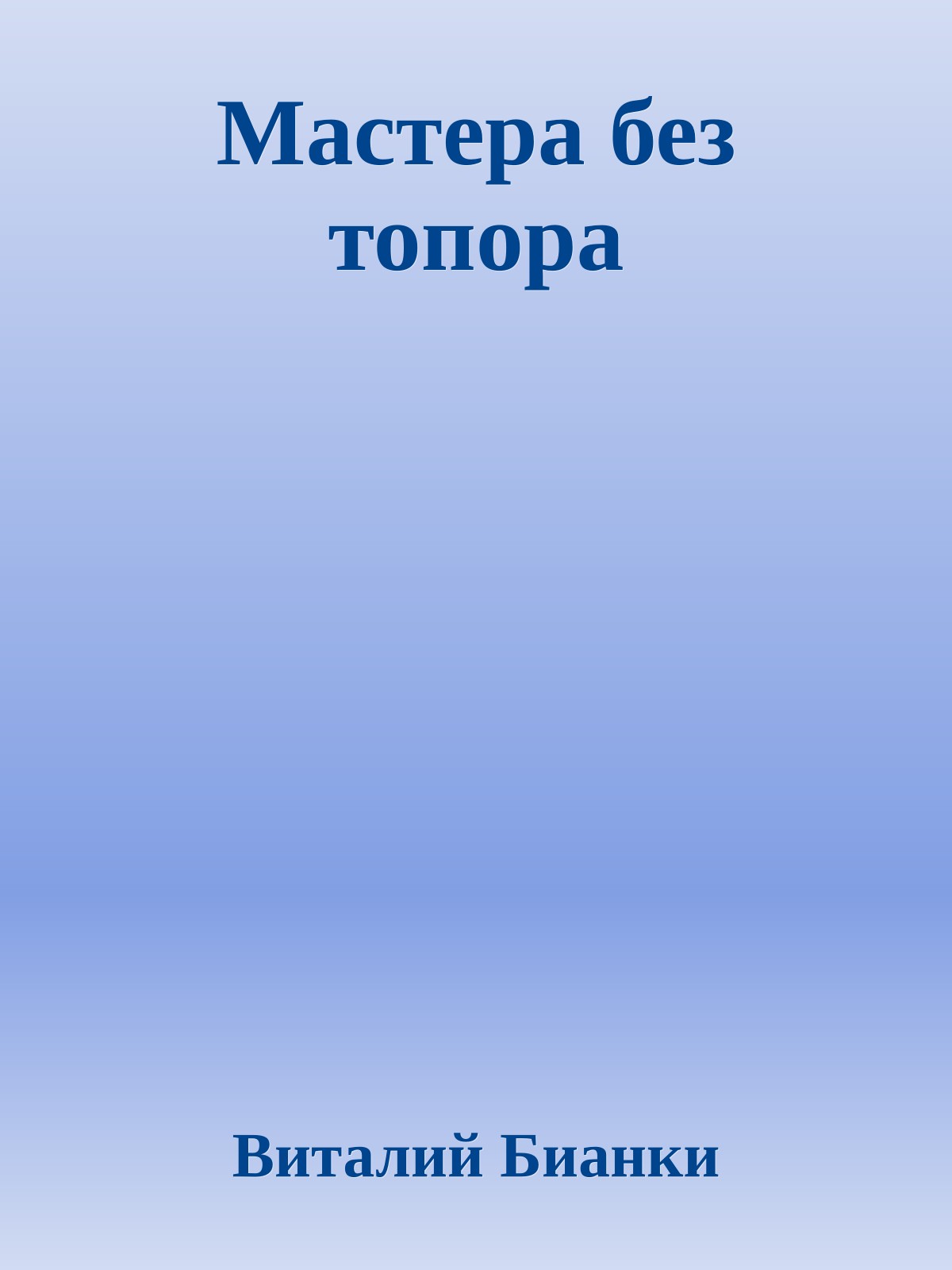 Мастера без топора
