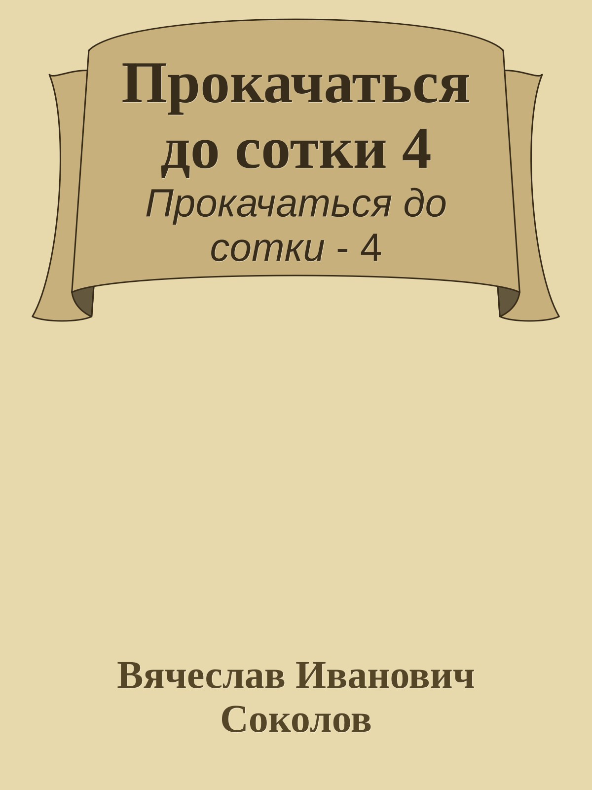 Прокачаться до сотки 4